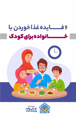 فواید غذا خوردن با خانواده برای کودک 